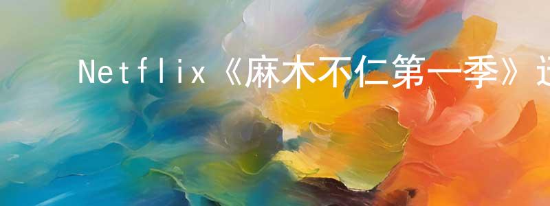 陈加奇的动漫综艺大全,Netflix《麻木不仁第一季》迅雷下载/在线观看/百度云-都市/情感-美剧天堂